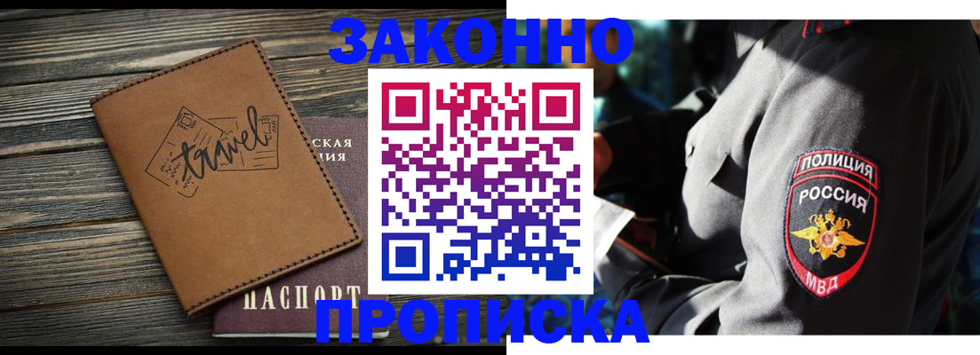 прописка в квартире в Новозыбкове